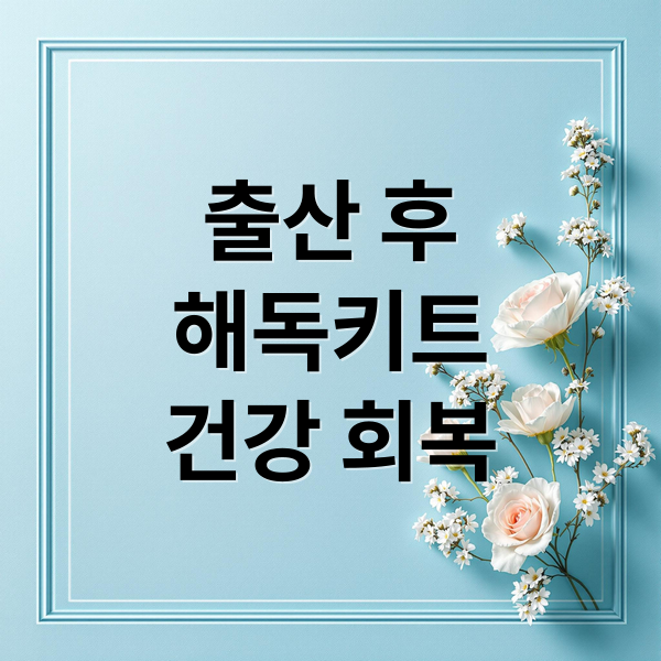 출산 후
해독키트
건강 회복 (출산 후 해독키트 효과)