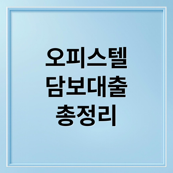 오피스텔
담보대출
총정리 (오피스텔 대출)