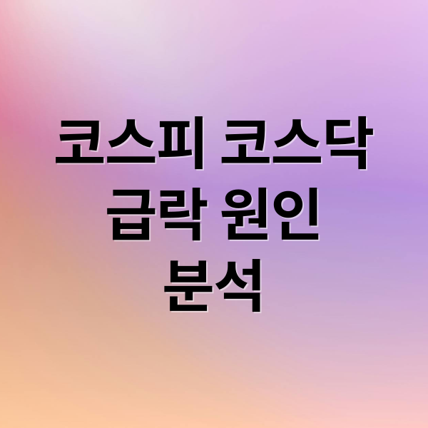 코스피 코스닥
급락 원인
분석 (코스피 코스닥 급락 세제개편)