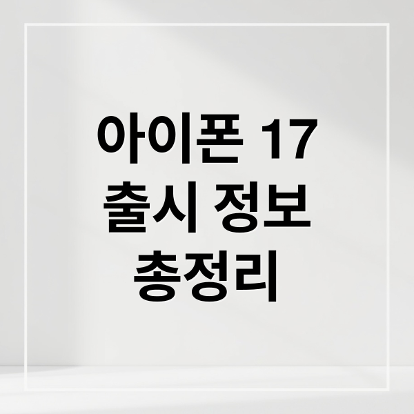 아이폰 17
출시 정보
총정리 (아이폰 17 출시)