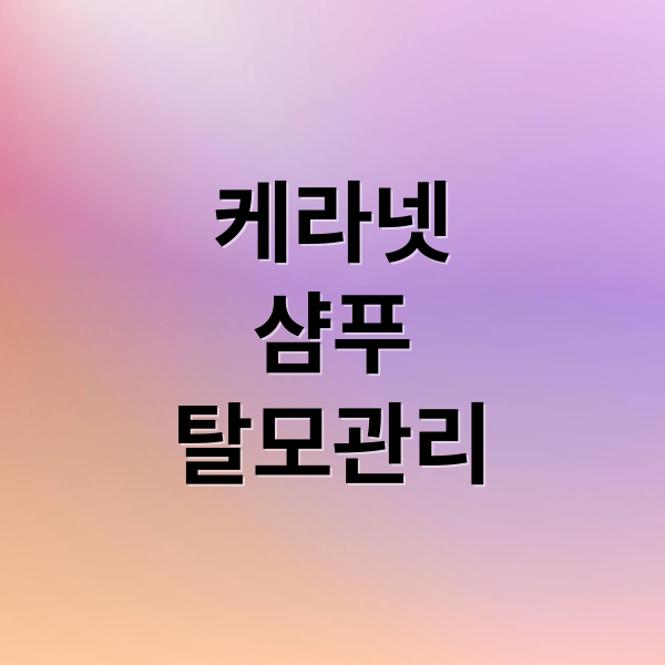 케라넷
샴푸
탈모관리 (케라넷 샴푸 가격 효능 부작용)