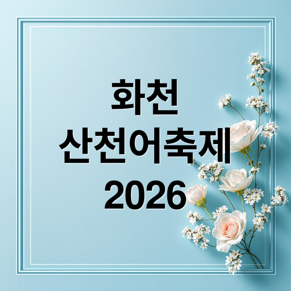 화천
산천어축제
2026 (화천 산천어축제｜입장 제한·체험 조건 기준)