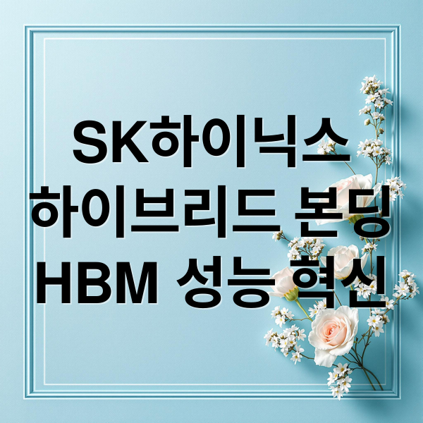 SK하이닉스
하이브리드 본딩
HBM 성능 혁신 (하이브리드 본딩 조기 도입 SK하이닉스 주가 계속 오른다는데)