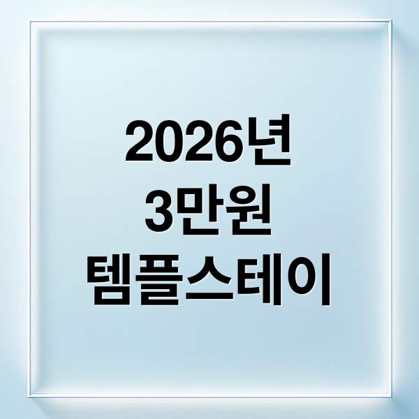 2026년
3만원
템플스테이 (2026 템플스테이 3만원 꿀팁)