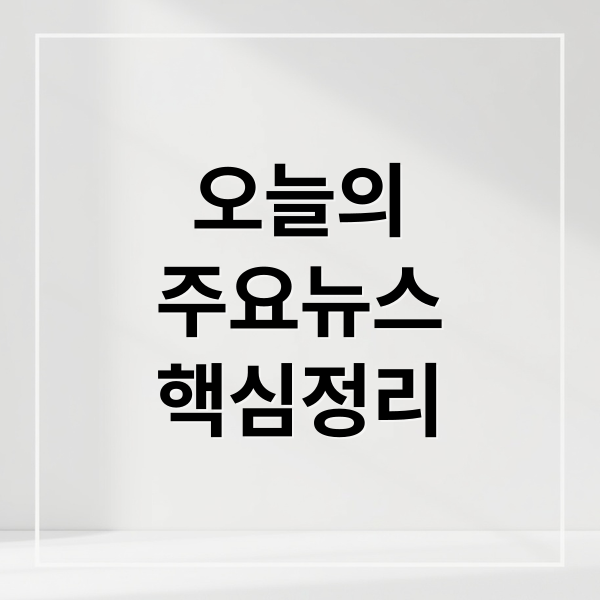 오늘의
주요뉴스
핵심정리 (2025년 10월 31일 오늘의 주요 뉴스)