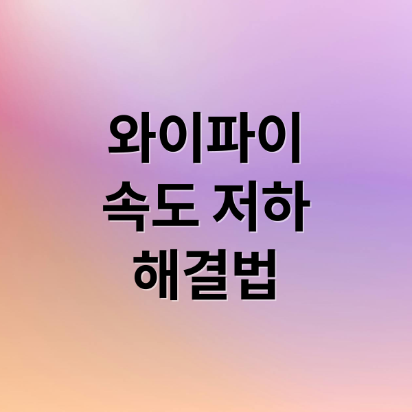 와이파이
속도 저하
해결법 (인터넷이 느릴 때 꼭 점검해야 할 5가지)