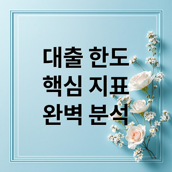 대출 한도
핵심 지표
완벽 분석 (대출 한도 산정 공식)