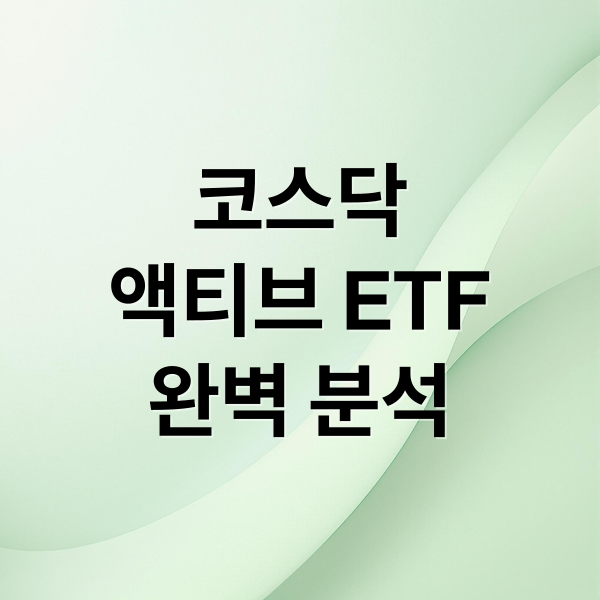 코스닥
액티브 ETF
완벽 분석 (코스닥액티브 ETF 투자)