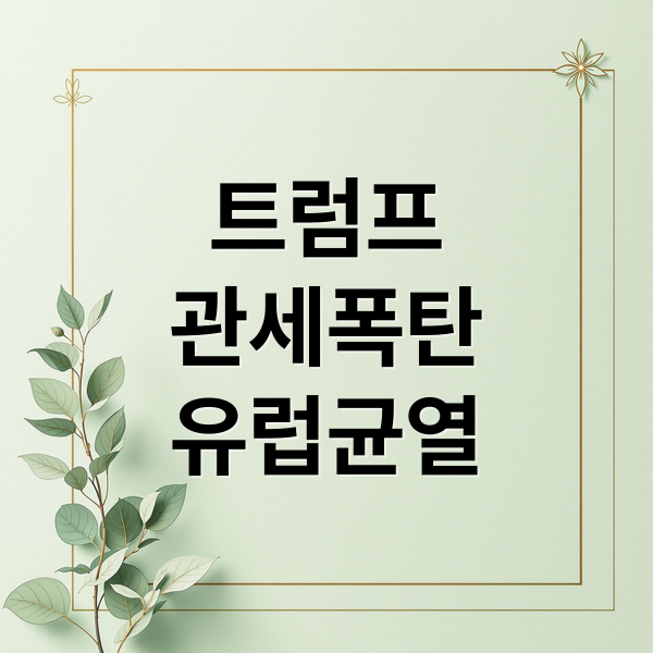 트럼프
관세폭탄
유럽균열 (트럼프 그린란드 관세 유럽 반발)