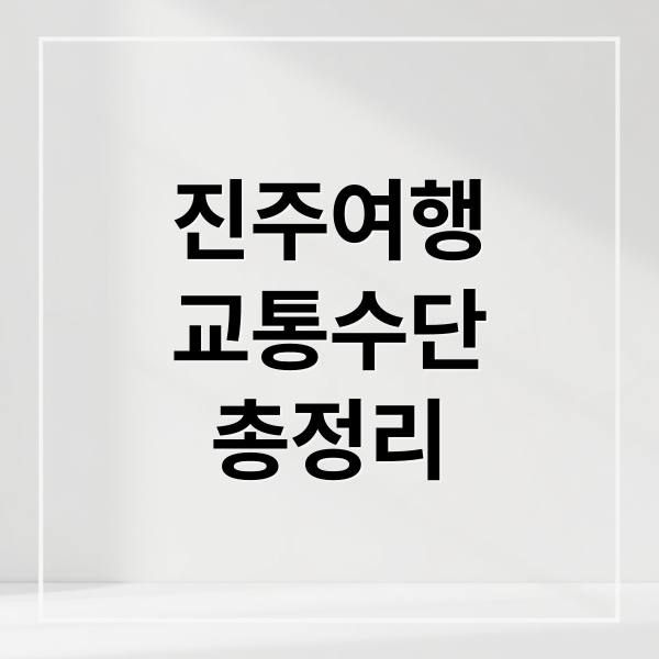 진주여행
교통수단
총정리 (진주 여행 기차/버스 도착후 렌트카 대여하는 방법까지 상세하게 알려주고, 예매가 가능한 사이트가 있으면 신뢰도 높은 3곳 추천해줘)