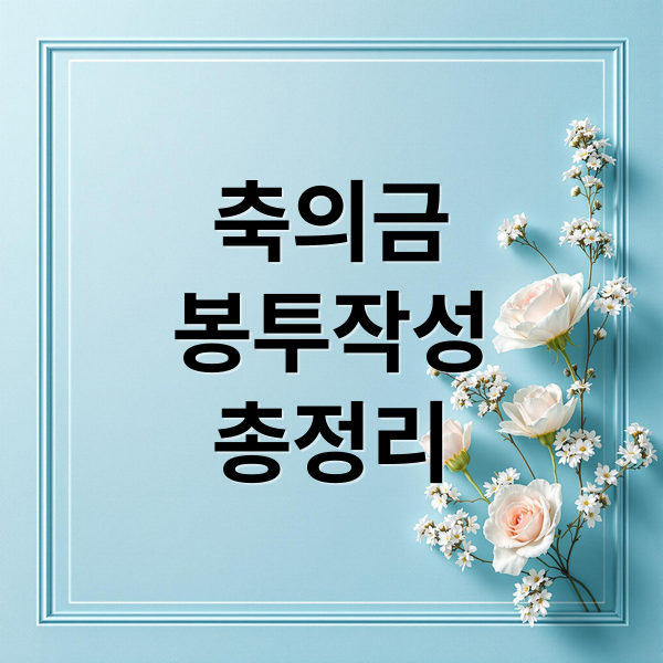 축의금
봉투작성
총정리 (축의금 봉투 쓰는법 이름위치 한자 작성 문구 접기)