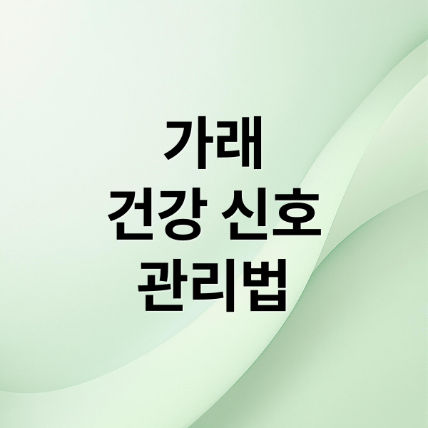 가래, 우리 몸이 보내는 건강 신호와 관리법 A to Z 2 가래
건강 신호
관리법 (가래 많이 나오는 이유)