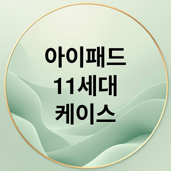 아이패드
11세대
케이스 (아이패드 11세대 케이스 추천)