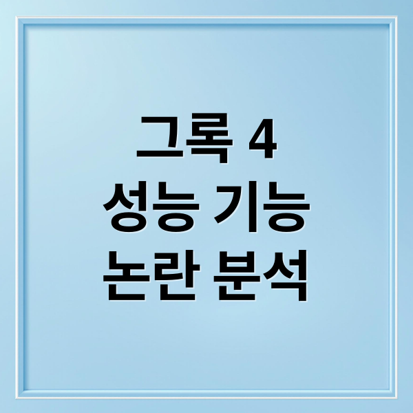 그록 4
성능 기능
논란 분석 (일론 머스크 그록 4)