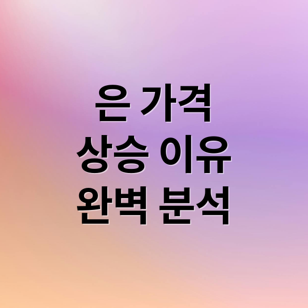 은 가격
상승 이유
완벽 분석 (은 가격 상승 이유)