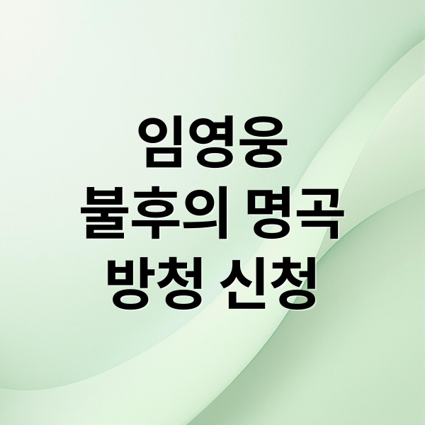 임영웅
불후의 명곡
방청 신청 (불후의 명곡 방청 신청 방법)