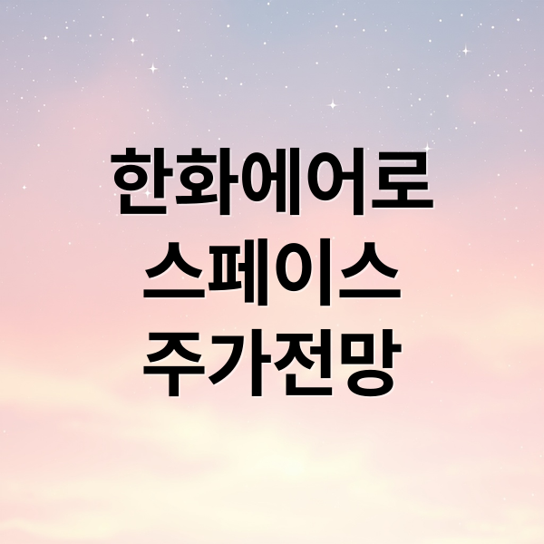 한화에어로
스페이스
주가전망 (한화에어로스페이스 주가 기술 혁신)