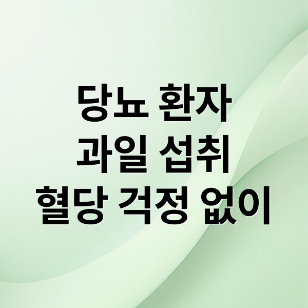 당뇨 환자
과일 섭취
혈당 걱정 없이 (당뇨 환자가 과일을 가장 안전하게 먹는 방법)