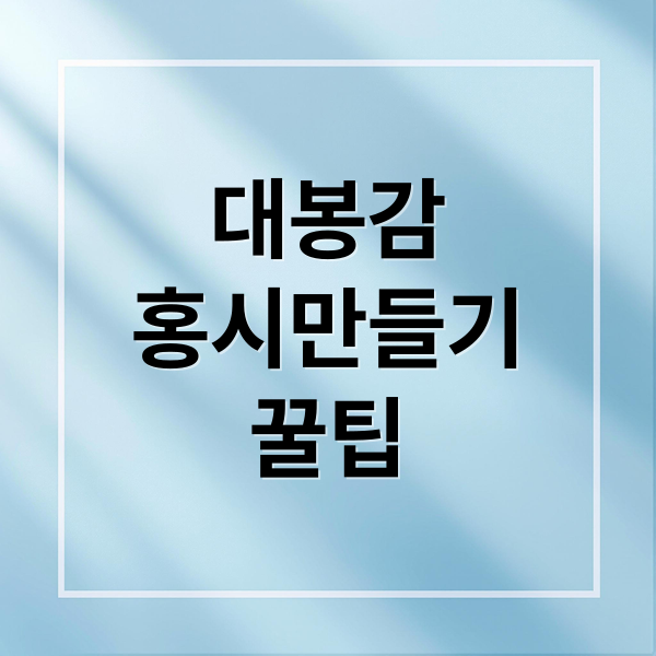 대봉감
홍시만들기
꿀팁 (대봉감 홍시 만드는법 보관방법)