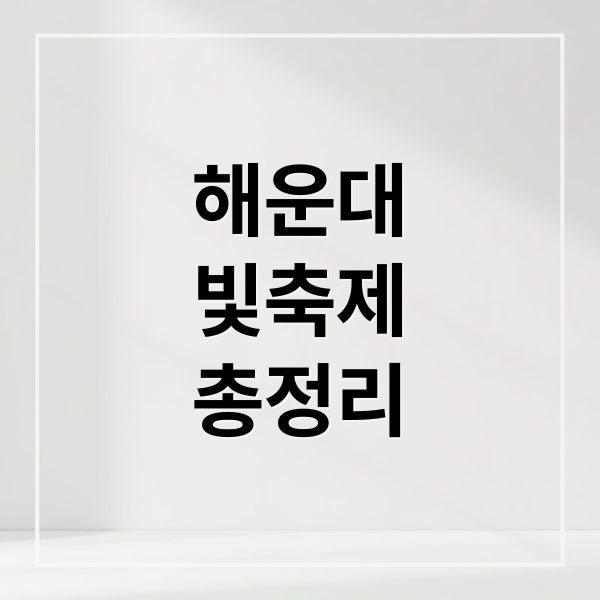 해운대
빛축제
총정리 (해운대 빛축제)