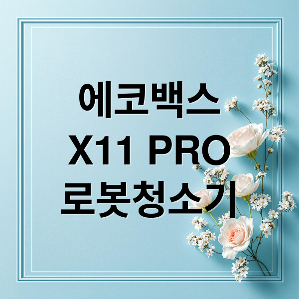 에코백스
X11 PRO
로봇청소기 (에코백스 X11 PRO)