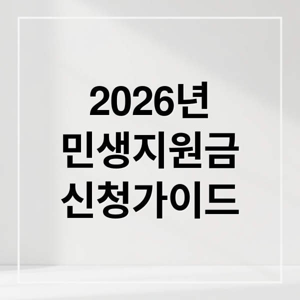 2026년
민생지원금
신청가이드 (2026년 민생지원금 3차 신청 유의사항)