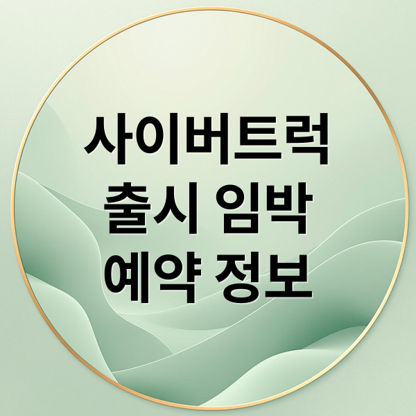 사이버트럭
출시 임박
예약 정보 (테슬라 사이버트럭 가격)