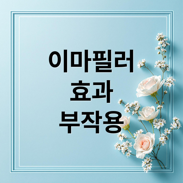 이마필러
효과
부작용 (이마필러 효과)