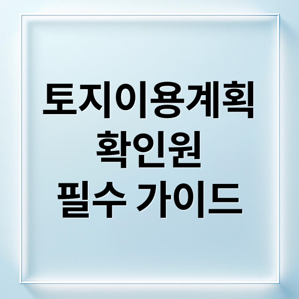 토지이용계획
확인원
필수 가이드 (토지이용계획 확인원 발급)