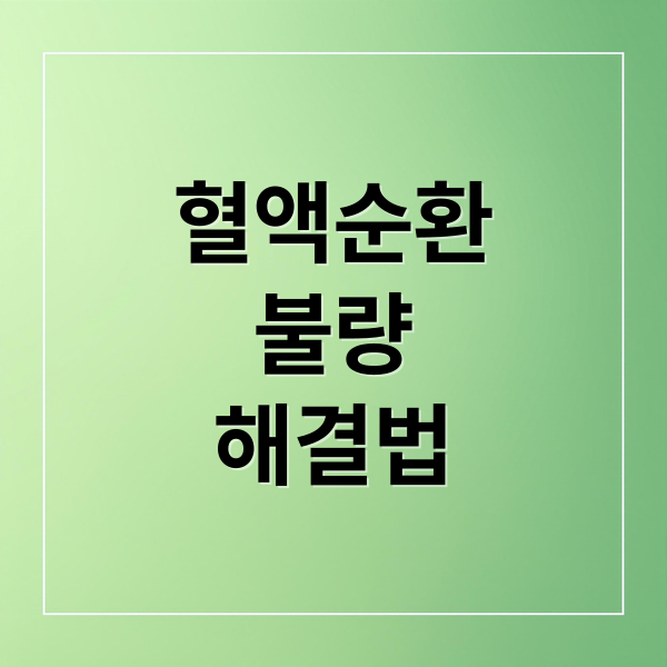 혈액순환
불량
해결법 (혈액순환 개선 영양제 추천)