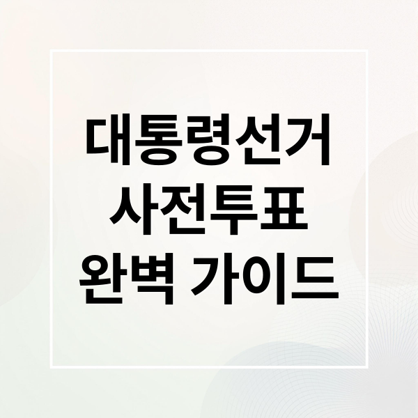 대통령선거
사전투표
완벽 가이드 (대통령선거 사전투표 투표장소)