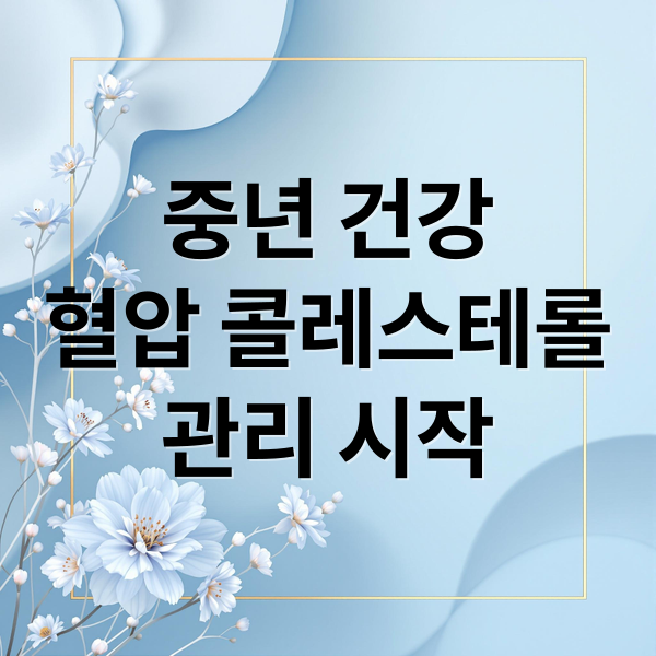 중년 건강혈압 콜레스테롤관리 시작 (중년 혈압 콜레스테롤 관리 음식 7가지)