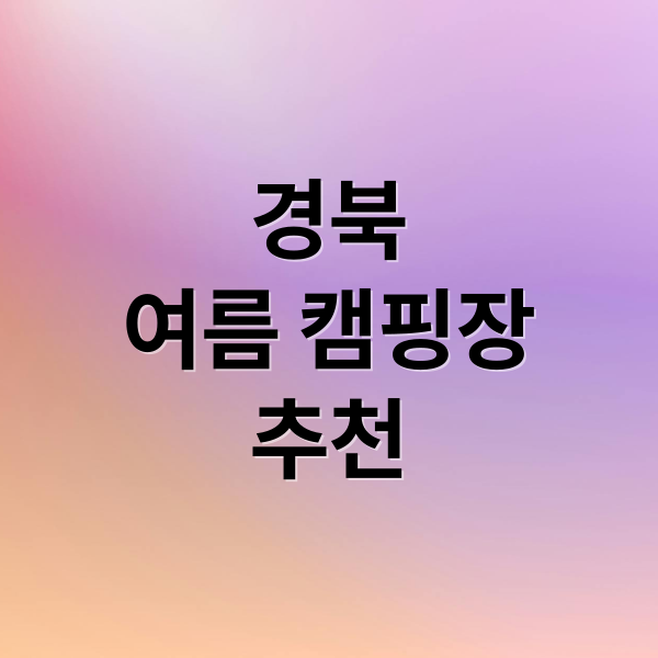 경북
여름 캠핑장
추천 (여름휴가 경상북도 시원한 캠핑장)