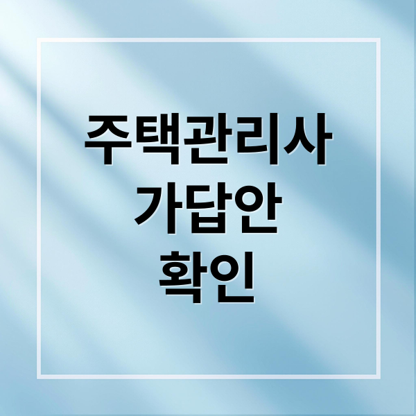 주택관리사
가답안
확인 (주택관리사 가답안)