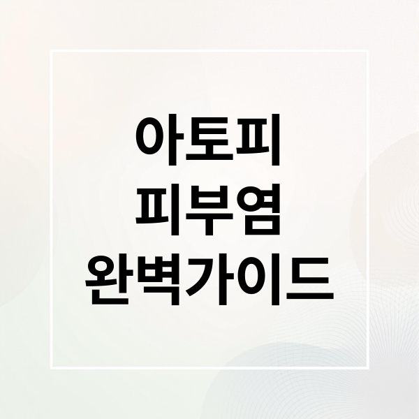 아토피
피부염
완벽가이드 (아토피 피부염 초기증상과 관리법)