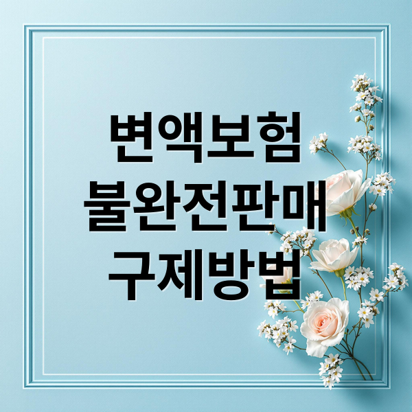 변액보험
불완전판매
구제방법 (변액보험 원금 손실 불완전판매)