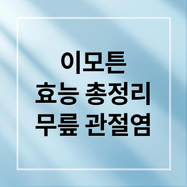 이모튼
효능 총정리
무릎 관절염 (이모튼캡슐)