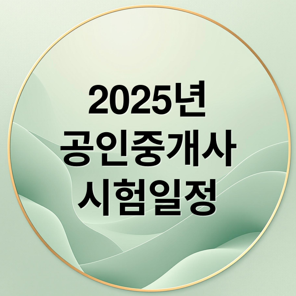 2025년
공인중개사
시험일정 (공인중개사 시험일정)