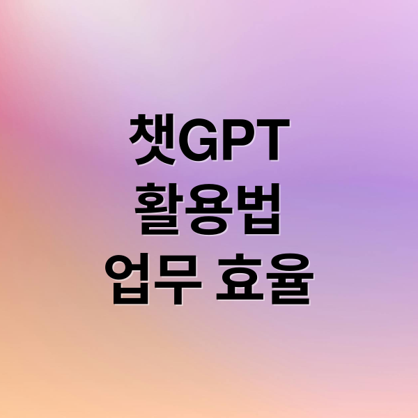 챗GPT
활용법
업무 효율 (생산성 올리는 챗GPT 활용법, 직장인 필독!)