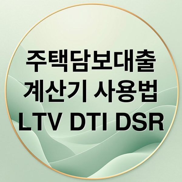 주택담보대출
계산기 사용법
LTV DTI DSR (주택담보대출 계산기)