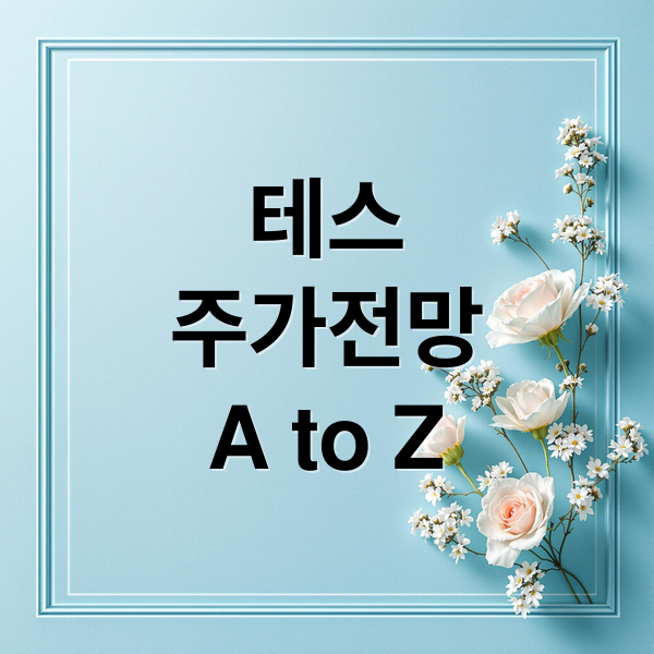 테스
주가전망
A to Z (테스 주가 전망)