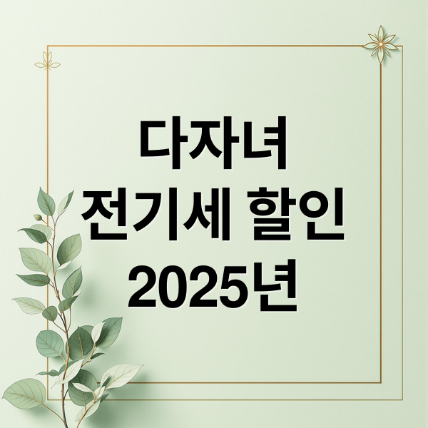 다자녀
전기세 할인
2025년 (다자녀 전기세 할인 총정리(+대상, 신청방법, 자격조건 ))