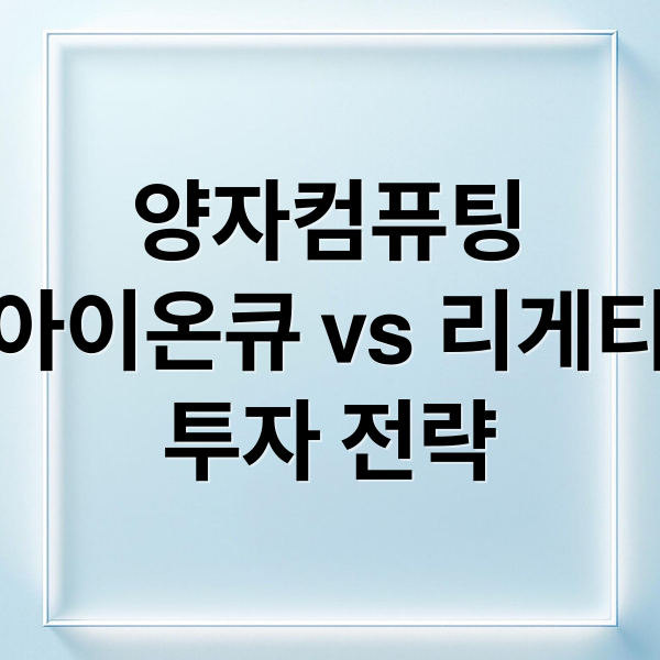 양자컴퓨팅
아이온큐 vs 리게티
투자 전략 (양자컴퓨팅 아이온큐, 리게팅을 알고가자)