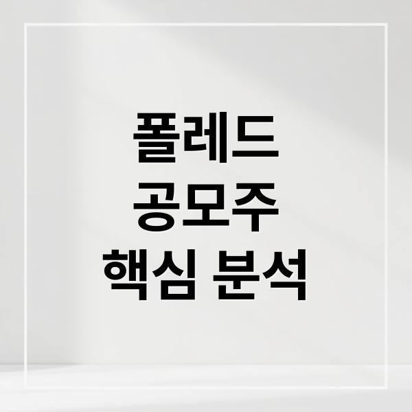 폴레드
공모주
핵심 분석 (폴레드 공모주)