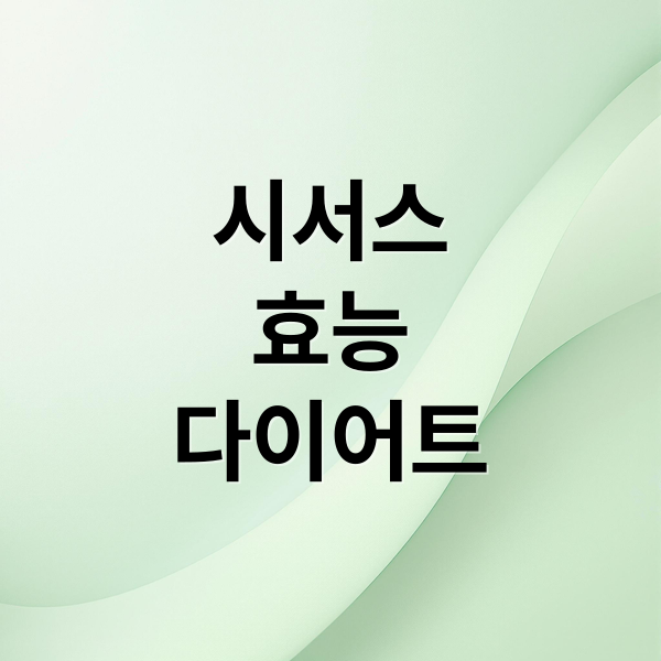 시서스
효능
다이어트 (시서스 효능 부작용)