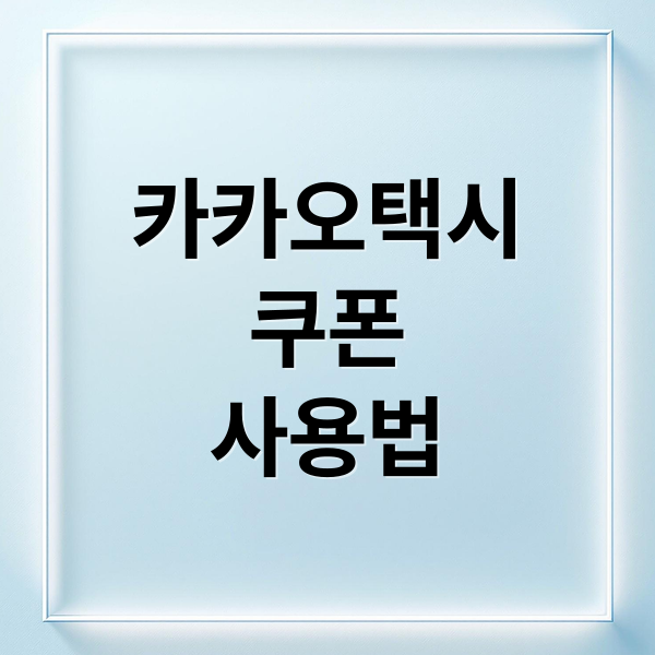 카카오택시
쿠폰
사용법 (카카오 택시 쿠폰 발급)