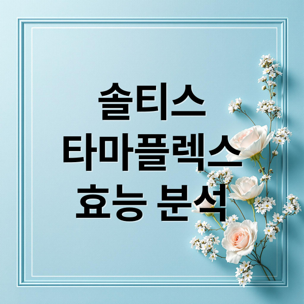 솔티스
타마플렉스
효능 분석 (솔티스 타마플렉스)