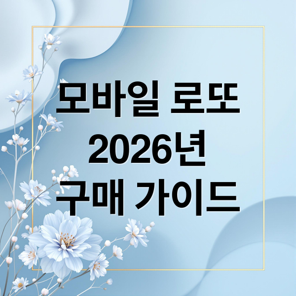 모바일 로또
2026년
구매 가이드 (2026 모바일 로또 구매)