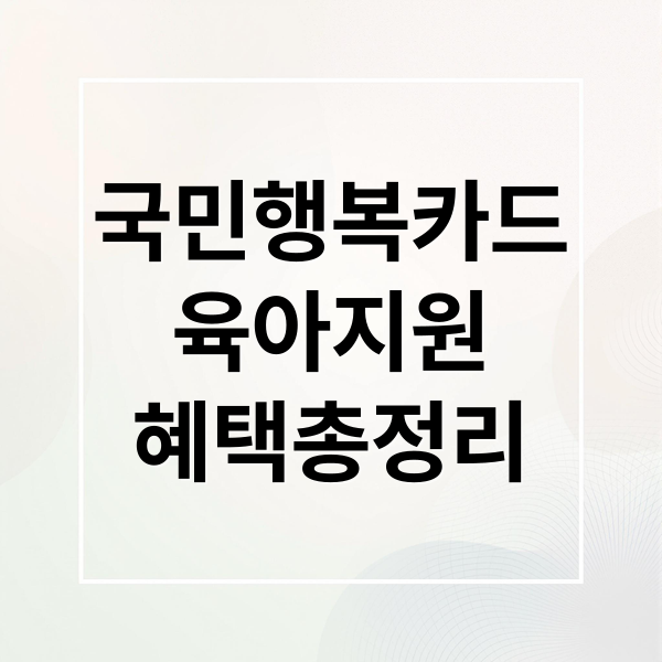 국민행복카드
육아지원
혜택총정리 (국민행복카드 바우처 신청방법)