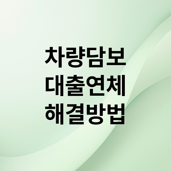 차량담보
대출연체
해결방법 (차량 담보 대출 연체 고려신용정보 대처법)